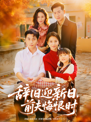 辞旧迎新日,前夫悔恨时(86集) 辞旧迎新日,前夫悔恨时(86集)短剧上头又好看