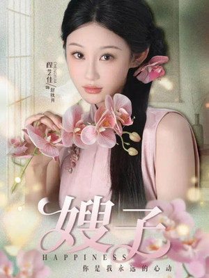 嫂子(38集) 嫂子(38集)看精彩短剧