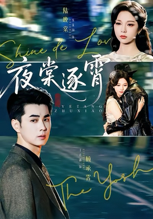 夜棠逐霄(74集) 夜棠逐霄(74集)精彩短剧来袭