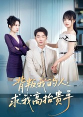 背叛我的人,求我高抬贵手(72集) 背叛我的人,求我高抬贵手(72集)口碑之选免费看