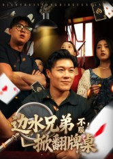 边水兄弟不服！掀翻牌桌（50集）最火短剧热播
