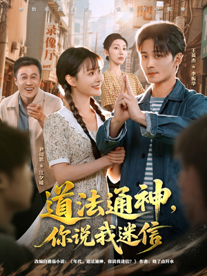 道法通神，你说我迷信（80集）热门短剧又来了