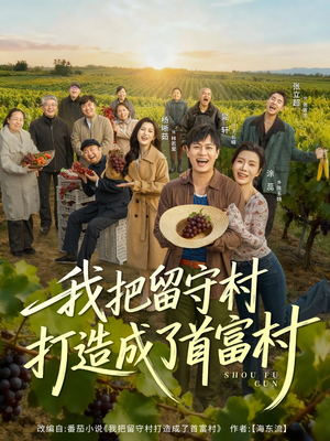 我把留守村打造成了首富村(78集) 我把留守村打造成了首富村(78集)免费短剧看全集