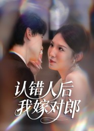 认错人后嫁对郎(70集) 认错人后嫁对郎(70集)短剧排行榜