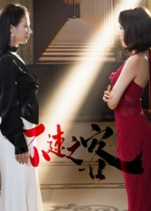 不速之客（40集）热门短剧来袭