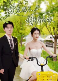 爱意燃尽,我转身高嫁(65集) 爱意燃尽,我转身高嫁(65集)看精彩短剧