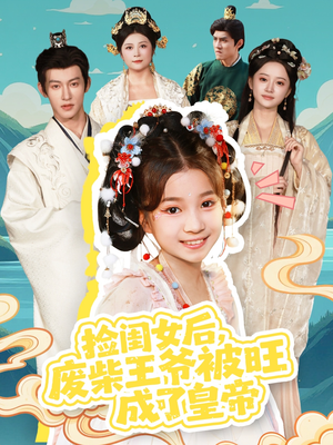 捡闺女后,废柴王爷被旺成了皇帝(72集) 捡闺女后,废柴王爷被旺成了皇帝(72集)精彩短剧又来了