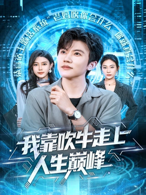 我靠吹牛走向人生巅峰（78集）真的太精彩了