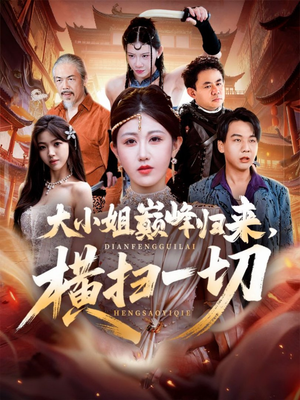 大小姐巅峰归来,横扫一切(72集) 大小姐巅峰归来,横扫一切(72集)最后一集