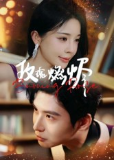 玫瑰燃烬（39集）红果免费看短剧