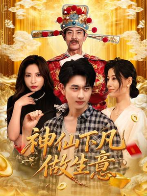 神仙下凡做生意（61集）最新上映的短剧