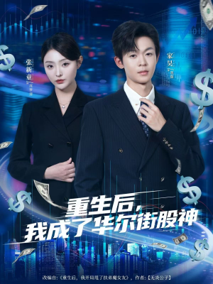 重生后,我成了华尔街股神(80集) 重生后,我成了华尔街股神(80集)好看的短剧推荐