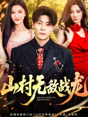 山村无敌战龙(81集) 山村无敌战龙(81集)太好看了短剧