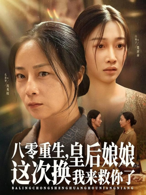 八零重生，皇后娘娘这次换我来救你了（78集）高清无码免费看
