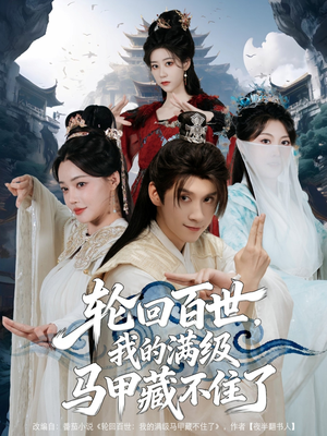 轮回百世，我的满级马甲藏不住了（60集）在哪个平台能看