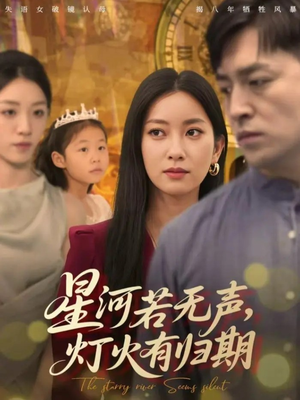 星河若无声,灯火有归期(74集) 星河若无声,灯火有归期(74集)在线看到大结局