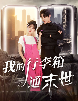 我的行李箱通末世（55集）火爆短剧热播中