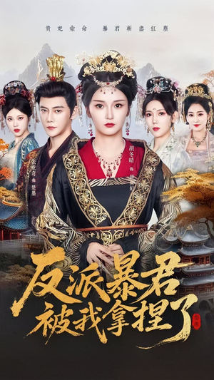 反派暴君被我拿捏了（60集）看到了大结局