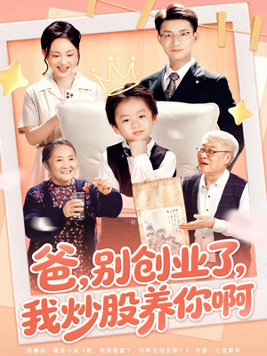 爸别创业了我炒股养你啊(70集) 爸别创业了我炒股养你啊(70集)在哪里看