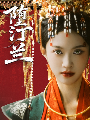 堕汀兰(65集) 堕汀兰(65集)精彩热门短剧