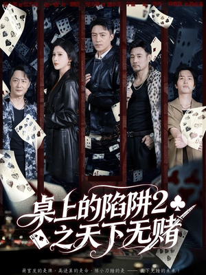 桌上的陷阱2之天下无赌(60集) 桌上的陷阱2之天下无赌(60集)热门火爆短剧