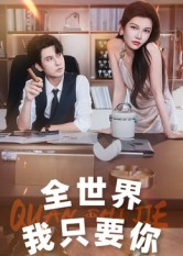 全世界我只要你(65集) 全世界我只要你(65集)精彩短剧天天看