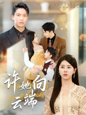 许她向云端(88集) 许她向云端(88集)热播短剧免费看