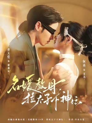 名媛教母,拉太子下神探(75集) 名媛教母,拉太子下神探(75集)在哪里可以看