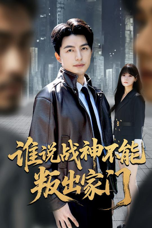 谁说战神不能叛出家门(60集) 谁说战神不能叛出家门(60集)一起追短剧