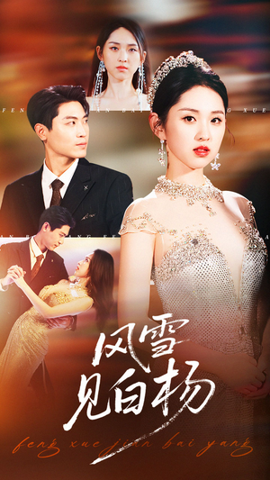 风雪见白杨(93集) 风雪见白杨(93集)最新热门短剧