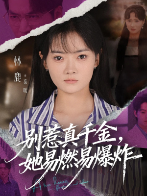 别惹真千金她易燃易爆炸(60集) 别惹真千金她易燃易爆炸(60集)全集免费