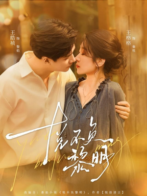 悦不负黎明(61集) 悦不负黎明(61集)一个短剧看全集