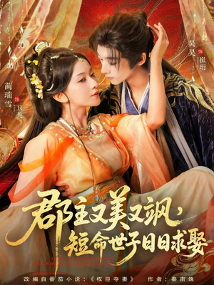 郡主又美又飒,短命世子日日求娶(76集) 郡主又美又飒,短命世子日日求娶(76集)全集一网打尽