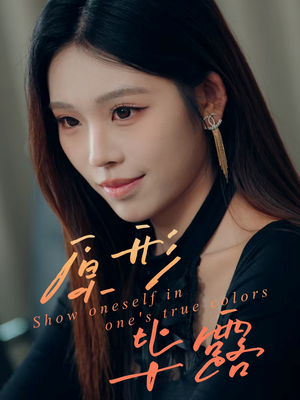 原形毕露(30集) 原形毕露(30集)在哪里可以全集