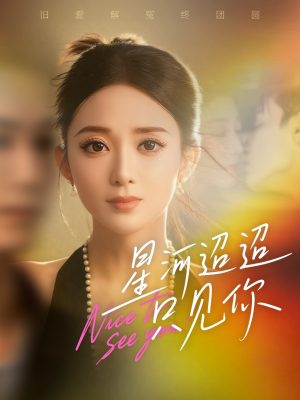 星河迢迢只见你(79集) 星河迢迢只见你(79集)常回家看看短剧