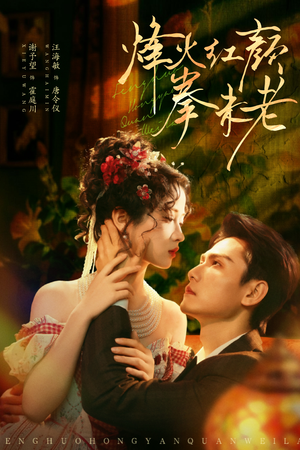 烽火红颜拳未老(53集) 烽火红颜拳未老(53集)短剧也太好看了