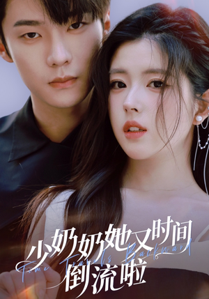 少奶奶她又时间倒流啦(72集) 少奶奶她又时间倒流啦(72集)集免费看短剧