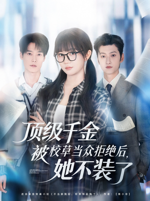 顶级千金被校草当众拒绝后,她不装了(62集) 顶级千金被校草当众拒绝后,她不装了(62集)热播古装短剧