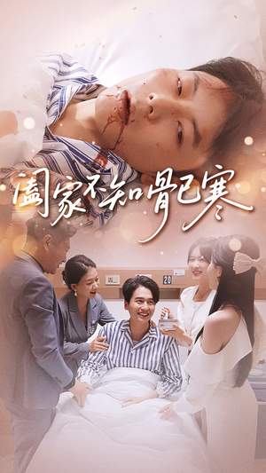 阖家不知骨已寒(34集) 阖家不知骨已寒(34集)精彩的短剧