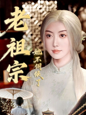 老祖宗她不伺候了(65集) 老祖宗她不伺候了(65集)火爆短剧抢先看