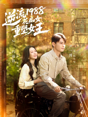 逆流1988花痴女重塑女王(80集) 逆流1988花痴女重塑女王(80集)一口气追完全集