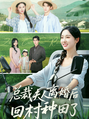 总裁夫人离婚后回村种田了(72集) 总裁夫人离婚后回村种田了(72集)一起追短剧