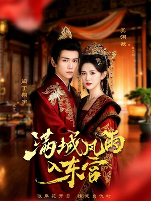 满城风雨入东宫(55集) 满城风雨入东宫(55集)短剧精彩推荐