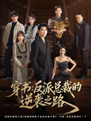 穿书反派总裁的逆袭之路(80集) 穿书反派总裁的逆袭之路(80集)免费短剧资源