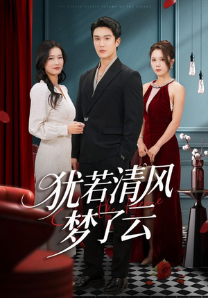 犹若清风梦了云(66集) 犹若清风梦了云(66集)热播短剧抢先看
