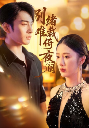 别绪难裁倚夜阑(70集) 别绪难裁倚夜阑(70集)最新上映的短剧