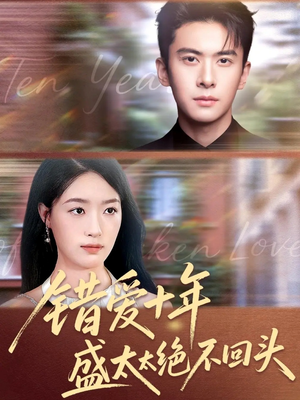 错爱十年盛太太绝不回头(91集) 错爱十年盛太太绝不回头(91集)在哪看免费