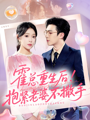 霍总重生后抱紧老婆不撒手(61集) 霍总重生后抱紧老婆不撒手(61集)上热门短剧