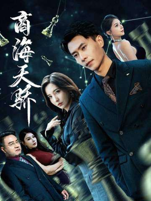 商海天骄(70集) 商海天骄(70集)悬疑短剧推荐