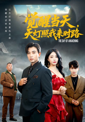 觉醒当天天灯照我来时路(61集) 觉醒当天天灯照我来时路(61集)热门短剧推广